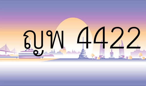 ญพ 4422